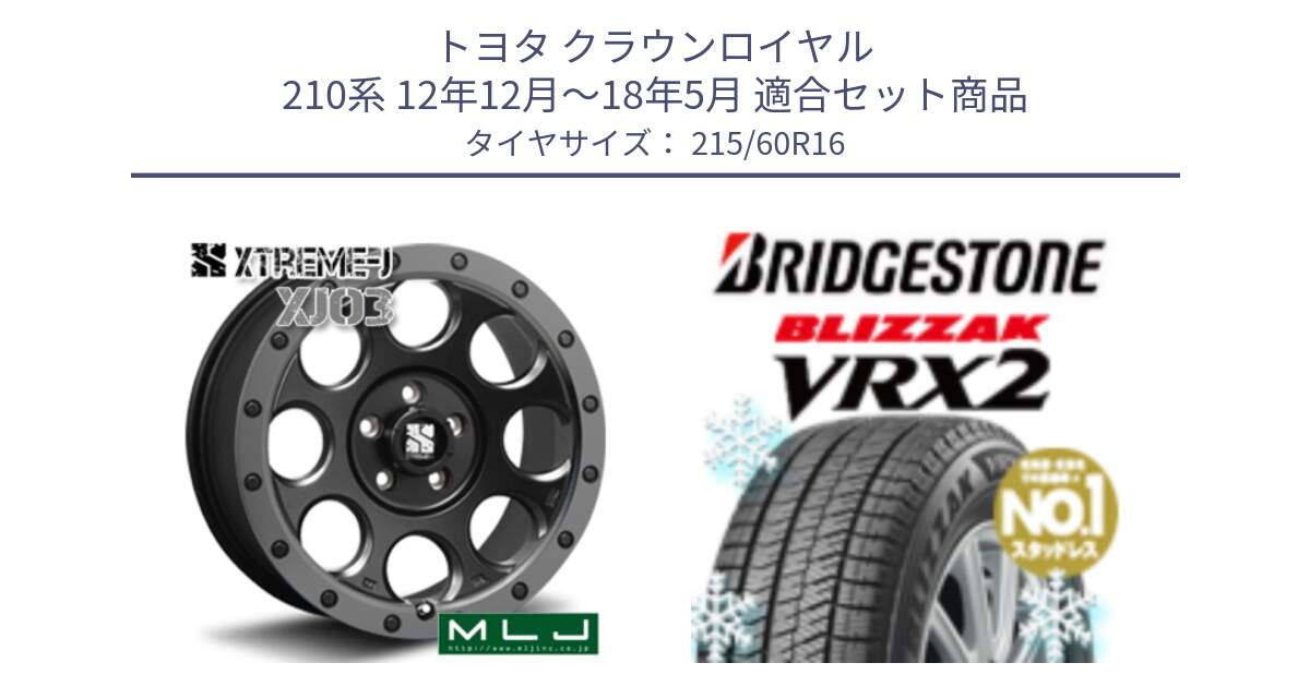 トヨタ クラウンロイヤル 210系 12年12月～18年5月 用セット商品です。XJ03 エクストリームJ XTREME-J ホイール 16インチ と ブリザック VRX2 2024年製 在庫● スタッドレス ● 215/60R16 の組合せ商品です。