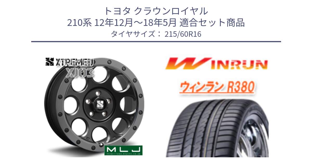 トヨタ クラウンロイヤル 210系 12年12月～18年5月 用セット商品です。XJ03 エクストリームJ XTREME-J ホイール 16インチ と R380 サマータイヤ 215/60R16 の組合せ商品です。