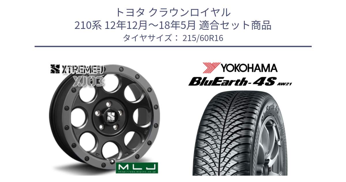 トヨタ クラウンロイヤル 210系 12年12月～18年5月 用セット商品です。XJ03 エクストリームJ XTREME-J ホイール 16インチ と R3320 ヨコハマ BluEarth-4S AW21 オールシーズンタイヤ 215/60R16 の組合せ商品です。