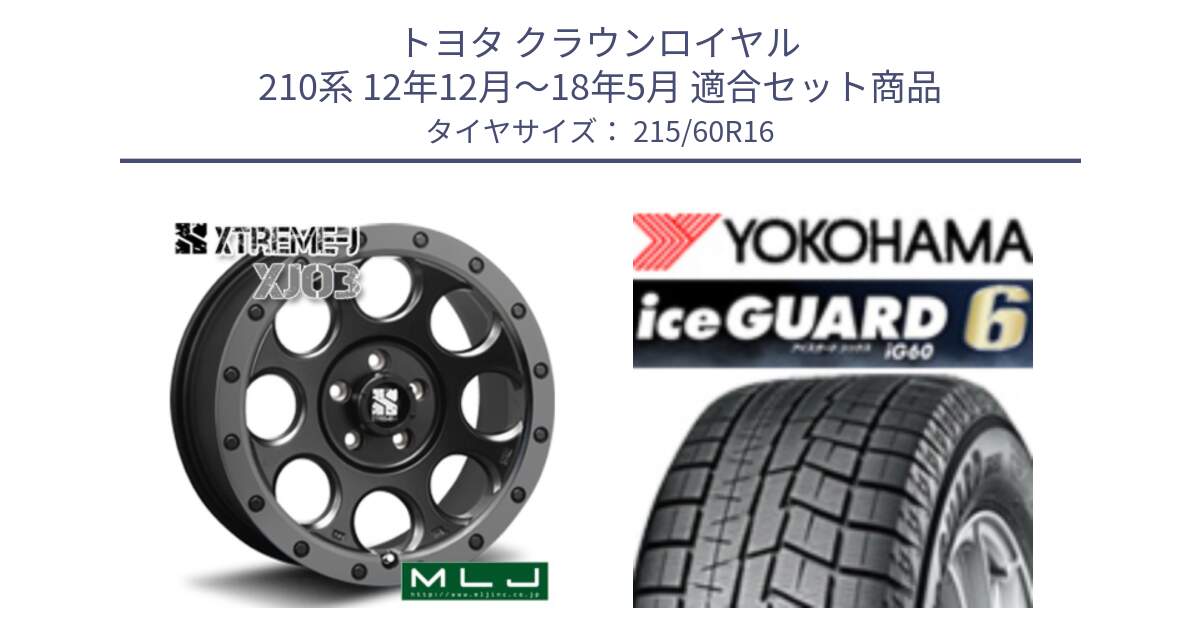 トヨタ クラウンロイヤル 210系 12年12月～18年5月 用セット商品です。XJ03 エクストリームJ XTREME-J ホイール 16インチ と R2756 iceGUARD6 ig60 2024年製 在庫● アイスガード ヨコハマ スタッドレス 215/60R16 の組合せ商品です。