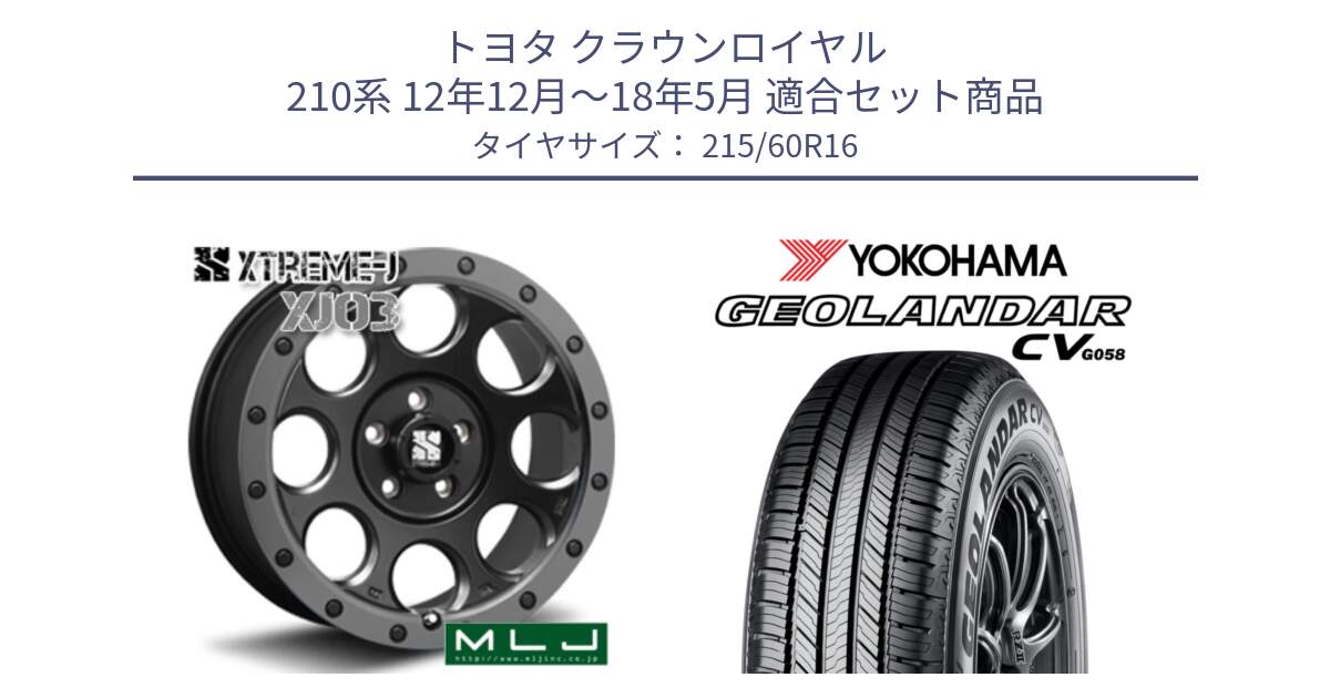 トヨタ クラウンロイヤル 210系 12年12月～18年5月 用セット商品です。XJ03 エクストリームJ XTREME-J ホイール 16インチ と R5724 ヨコハマ GEOLANDAR CV G058 215/60R16 の組合せ商品です。