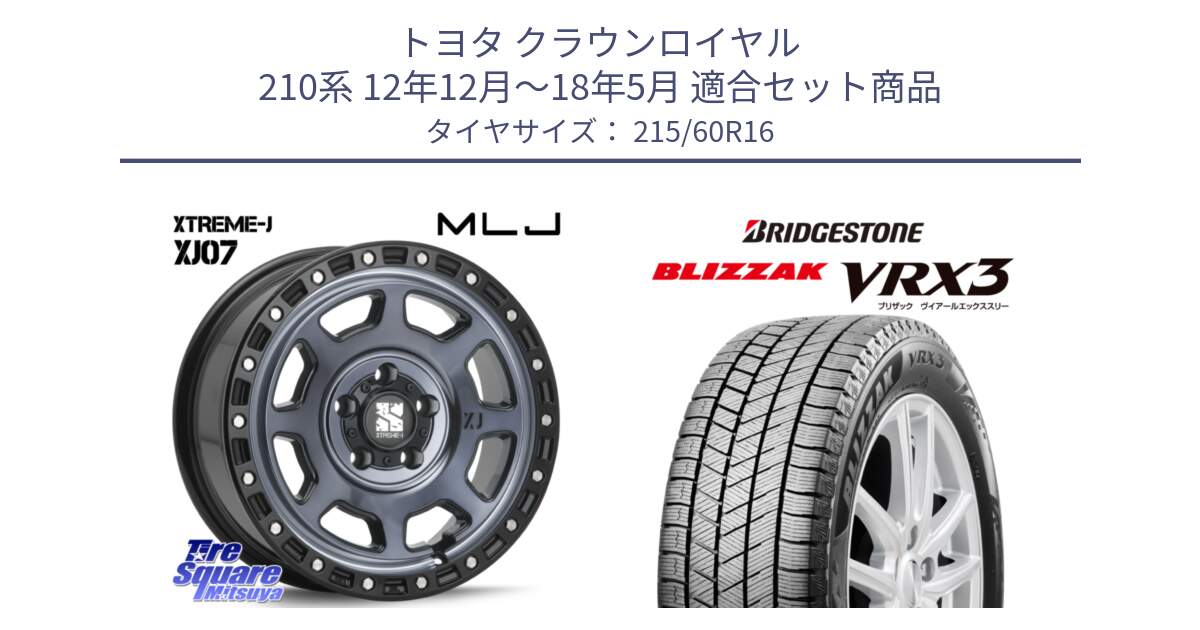 トヨタ クラウンロイヤル 210系 12年12月～18年5月 用セット商品です。XJ07 XTREME-J 5H IND エクストリームJ 16インチ と ブリザック BLIZZAK VRX3 スタッドレス 215/60R16 の組合せ商品です。