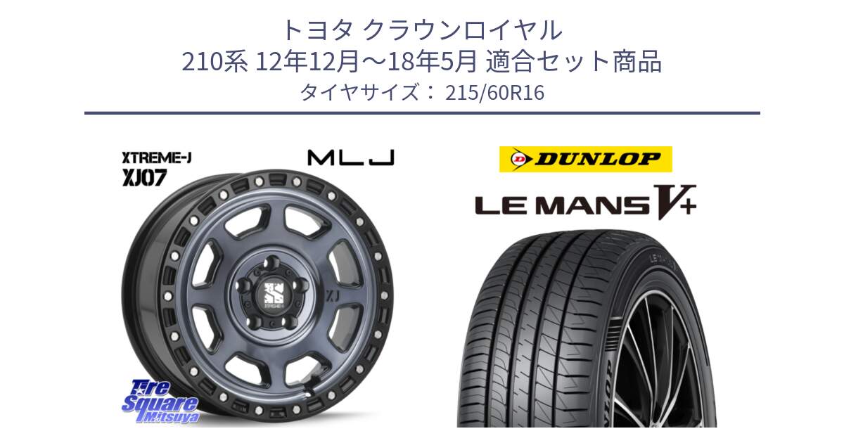 トヨタ クラウンロイヤル 210系 12年12月～18年5月 用セット商品です。XJ07 XTREME-J 5H IND エクストリームJ 16インチ と ダンロップ LEMANS5+ ルマンV+ 215/60R16 の組合せ商品です。