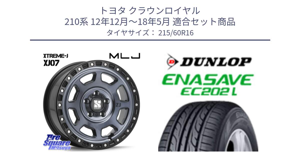 トヨタ クラウンロイヤル 210系 12年12月～18年5月 用セット商品です。XJ07 XTREME-J 5H IND エクストリームJ 16インチ と ダンロップ エナセーブ EC202 LTD ENASAVE  サマータイヤ 215/60R16 の組合せ商品です。