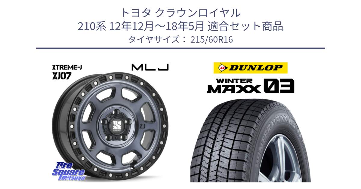 トヨタ クラウンロイヤル 210系 12年12月～18年5月 用セット商品です。XJ07 XTREME-J 5H IND エクストリームJ 16インチ と ウィンターマックス03 WM03 ダンロップ スタッドレス 215/60R16 の組合せ商品です。