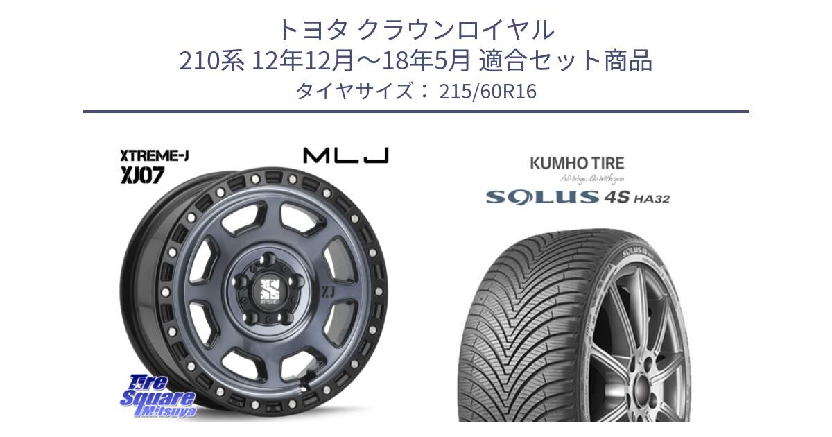 トヨタ クラウンロイヤル 210系 12年12月～18年5月 用セット商品です。XJ07 XTREME-J 5H IND エクストリームJ 16インチ と SOLUS 4S HA32 ソルウス オールシーズンタイヤ 215/60R16 の組合せ商品です。