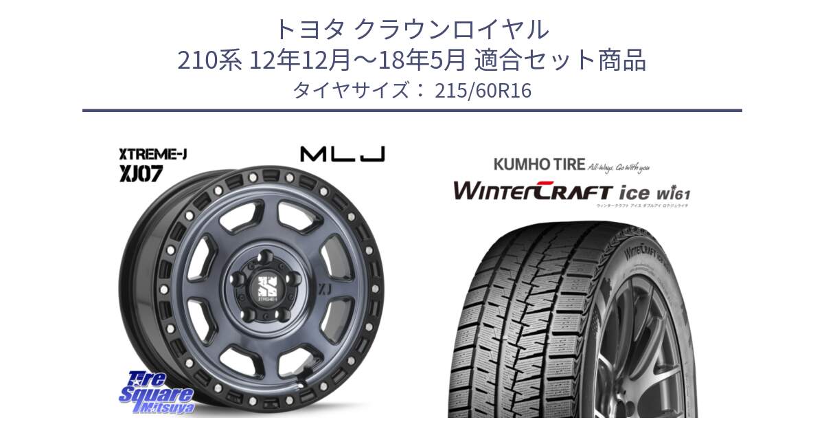 トヨタ クラウンロイヤル 210系 12年12月～18年5月 用セット商品です。XJ07 XTREME-J 5H IND エクストリームJ 16インチ と WINTERCRAFT ice Wi61 ウィンタークラフト クムホ倉庫 スタッドレスタイヤ 215/60R16 の組合せ商品です。