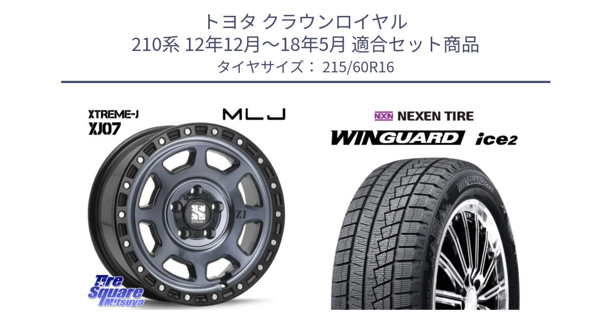 トヨタ クラウンロイヤル 210系 12年12月～18年5月 用セット商品です。XJ07 XTREME-J 5H IND エクストリームJ 16インチ と ネクセン WINGUARD ice2 ウィンガードアイス 2024年製 スタッドレスタイヤ 215/60R16 の組合せ商品です。