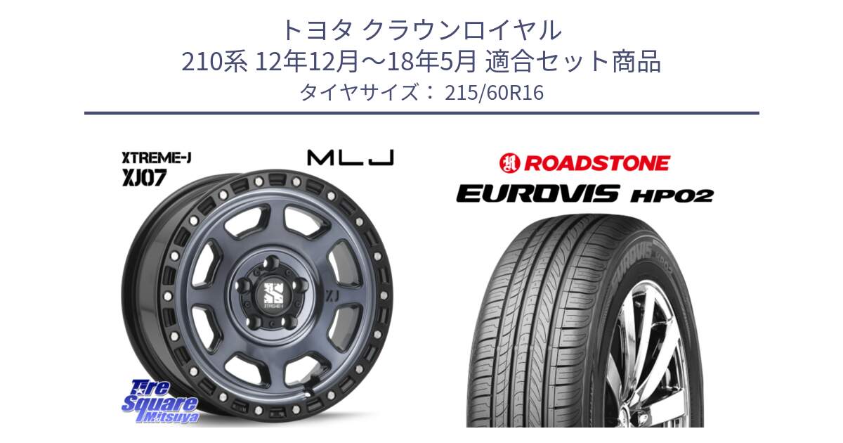 トヨタ クラウンロイヤル 210系 12年12月～18年5月 用セット商品です。XJ07 XTREME-J 5H IND エクストリームJ 16インチ と ロードストーン EUROVIS HP02 サマータイヤ 215/60R16 の組合せ商品です。