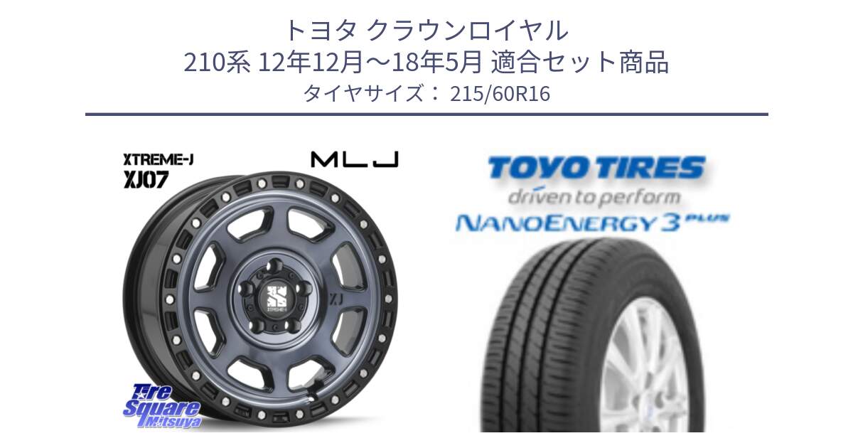 トヨタ クラウンロイヤル 210系 12年12月～18年5月 用セット商品です。XJ07 XTREME-J 5H IND エクストリームJ 16インチ と トーヨー ナノエナジー3プラス サマータイヤ 215/60R16 の組合せ商品です。