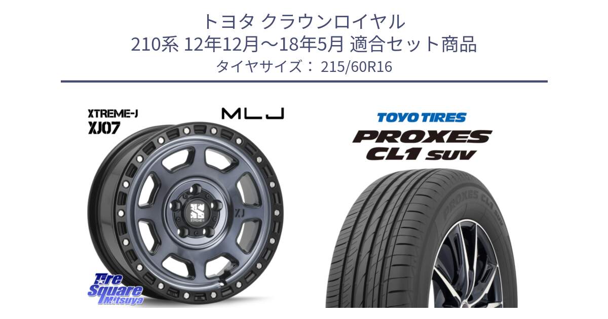 トヨタ クラウンロイヤル 210系 12年12月～18年5月 用セット商品です。XJ07 XTREME-J 5H IND エクストリームJ 16インチ と トーヨー プロクセス CL1 SUV PROXES サマータイヤ 215/60R16 の組合せ商品です。