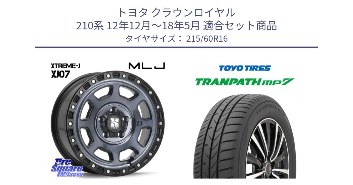 トヨタ クラウンロイヤル 210系 12年12月～18年5月 用セット商品です。XJ07 XTREME-J 5H IND エクストリームJ 16インチ と トーヨー トランパス MP7 ミニバン TRANPATH サマータイヤ 215/60R16 の組合せ商品です。