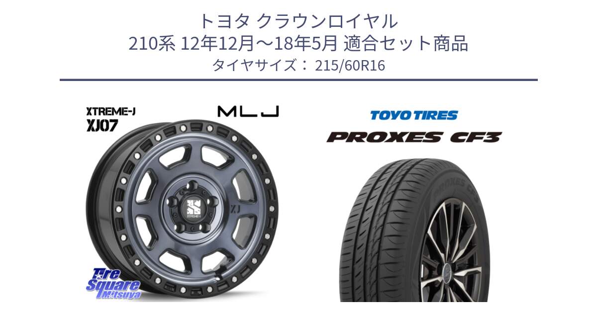 トヨタ クラウンロイヤル 210系 12年12月～18年5月 用セット商品です。XJ07 XTREME-J 5H IND エクストリームJ 16インチ と プロクセス CF3 サマータイヤ 215/60R16 の組合せ商品です。