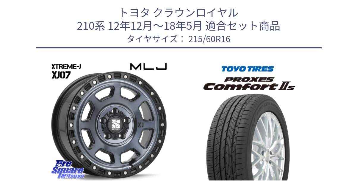 トヨタ クラウンロイヤル 210系 12年12月～18年5月 用セット商品です。XJ07 XTREME-J 5H IND エクストリームJ 16インチ と トーヨー PROXES Comfort2s プロクセス コンフォート2s サマータイヤ 215/60R16 の組合せ商品です。