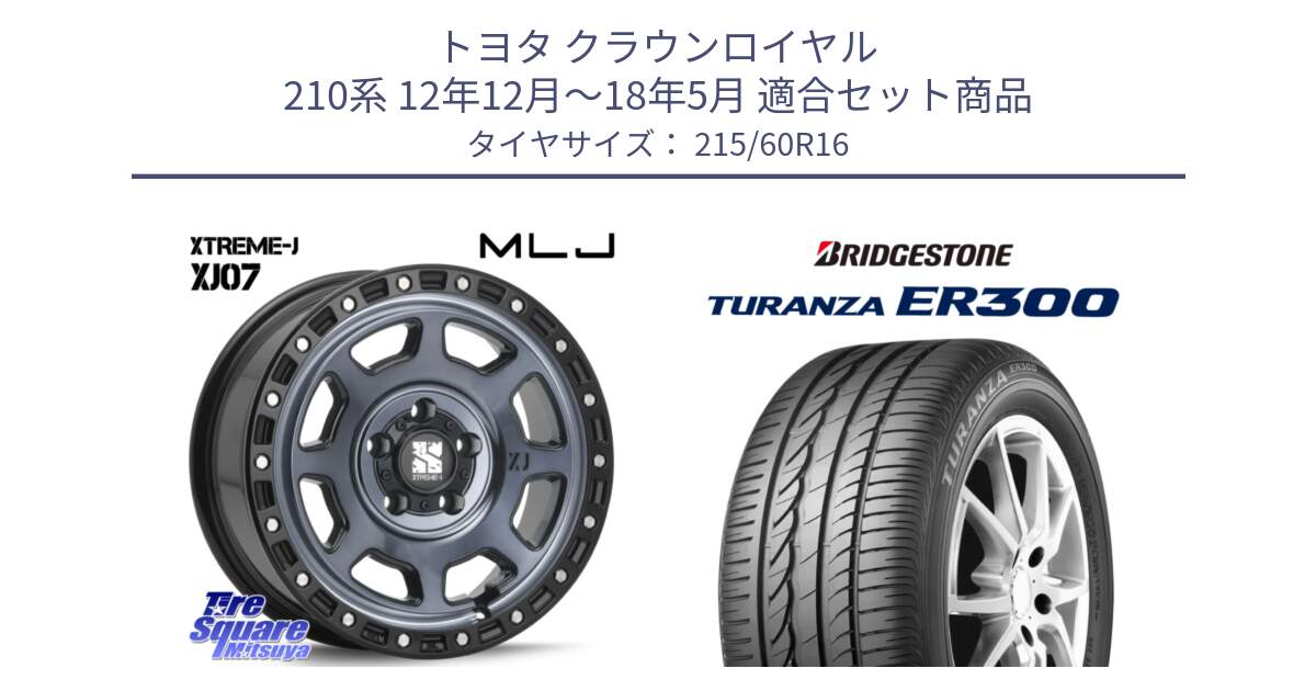 トヨタ クラウンロイヤル 210系 12年12月～18年5月 用セット商品です。XJ07 XTREME-J 5H IND エクストリームJ 16インチ と TURANZA ER300  新車装着 215/60R16 の組合せ商品です。