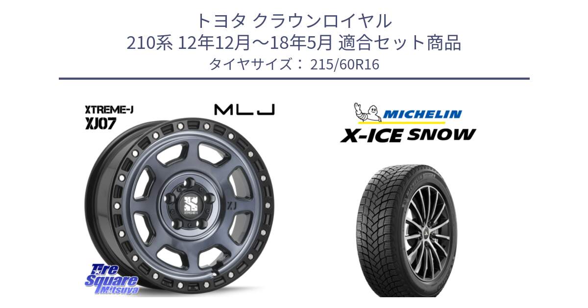 トヨタ クラウンロイヤル 210系 12年12月～18年5月 用セット商品です。XJ07 XTREME-J 5H IND エクストリームJ 16インチ と X-ICE SNOW エックスアイススノー XICE SNOWスタッドレス 正規品 215/60R16 の組合せ商品です。