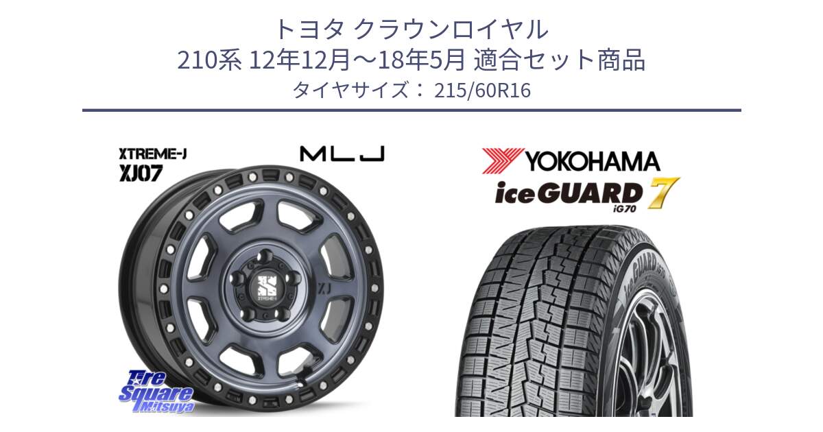 トヨタ クラウンロイヤル 210系 12年12月～18年5月 用セット商品です。XJ07 XTREME-J 5H IND エクストリームJ 16インチ と R7109 ice GUARD7 IG70  アイスガード スタッドレス 215/60R16 の組合せ商品です。