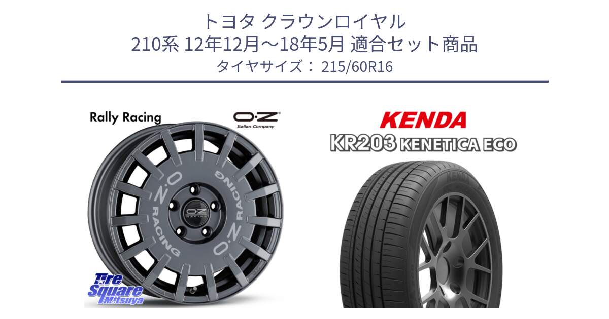 トヨタ クラウンロイヤル 210系 12年12月～18年5月 用セット商品です。Rally Racing ラリーレーシング GRA 専用KIT付属 16インチ と ケンダ KENETICA ECO KR203 サマータイヤ 215/60R16 の組合せ商品です。