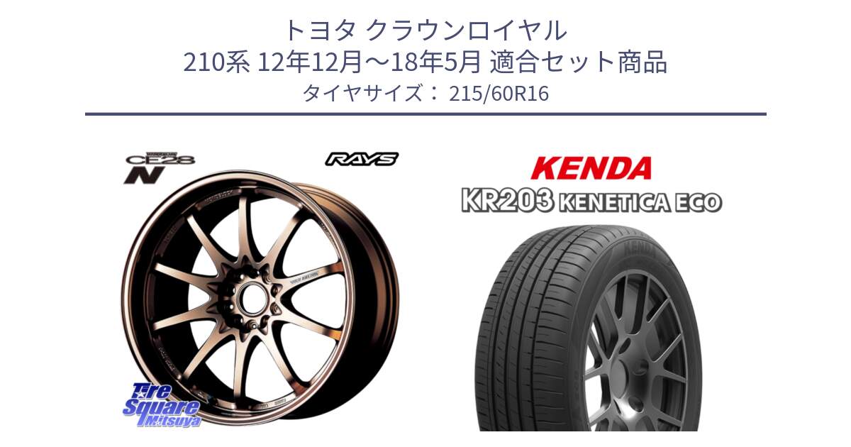 トヨタ クラウンロイヤル 210系 12年12月～18年5月 用セット商品です。【欠品次回2月末】 レイズ ボルクレーシング CE28N 10 SPOKE DESIGN ホイール 16インチ と ケンダ KENETICA ECO KR203 サマータイヤ 215/60R16 の組合せ商品です。