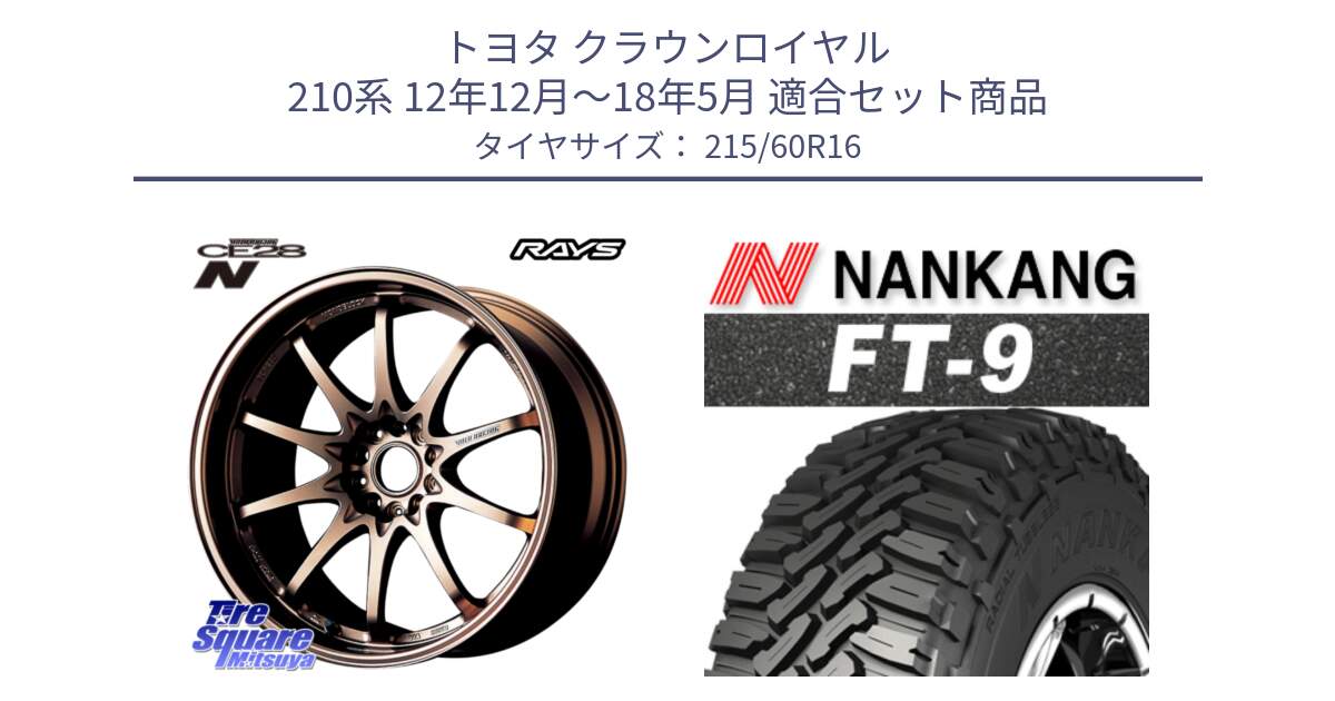 トヨタ クラウンロイヤル 210系 12年12月～18年5月 用セット商品です。【欠品次回2月末】 レイズ ボルクレーシング CE28N 10 SPOKE DESIGN ホイール 16インチ と ROLLNEX FT-9 ホワイトレター サマータイヤ 215/60R16 の組合せ商品です。