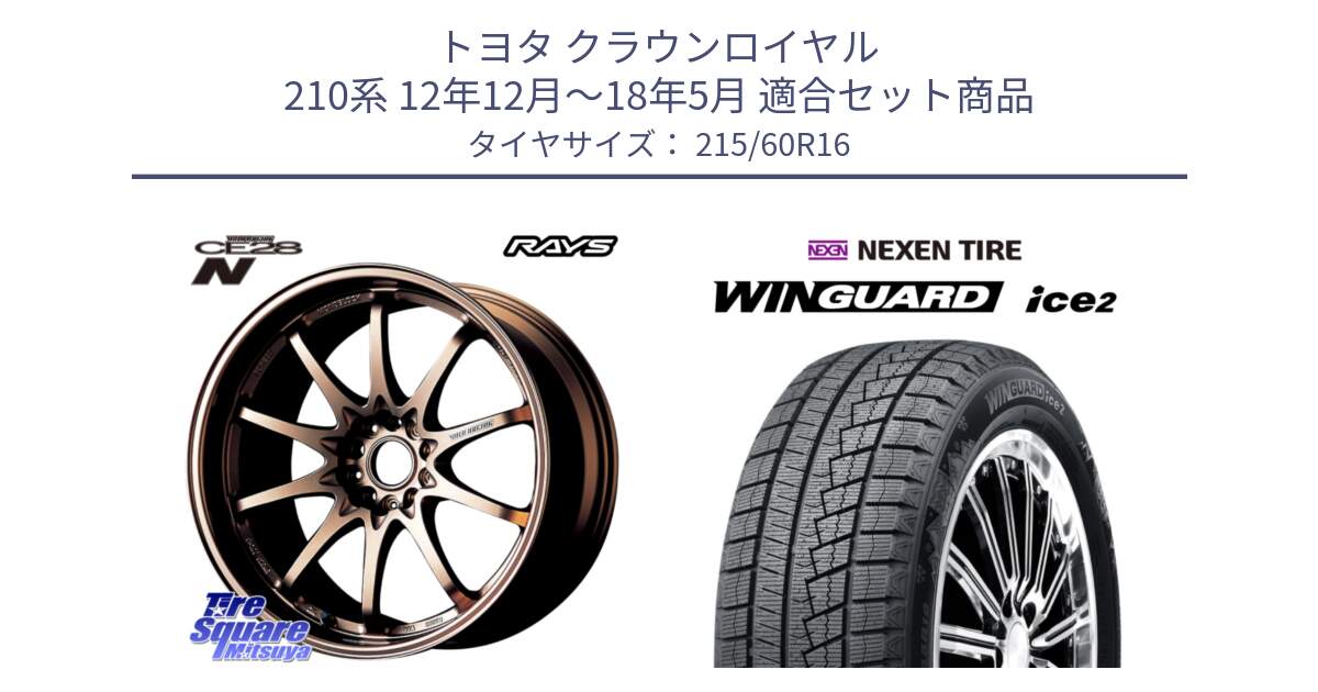 トヨタ クラウンロイヤル 210系 12年12月～18年5月 用セット商品です。【欠品次回2月末】 レイズ ボルクレーシング CE28N 10 SPOKE DESIGN ホイール 16インチ と ネクセン WINGUARD ice2 ウィンガードアイス 2024年製 スタッドレスタイヤ 215/60R16 の組合せ商品です。