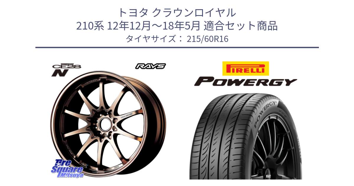 トヨタ クラウンロイヤル 210系 12年12月～18年5月 用セット商品です。【欠品次回2月末】 レイズ ボルクレーシング CE28N 10 SPOKE DESIGN ホイール 16インチ と POWERGY パワジー サマータイヤ  215/60R16 の組合せ商品です。