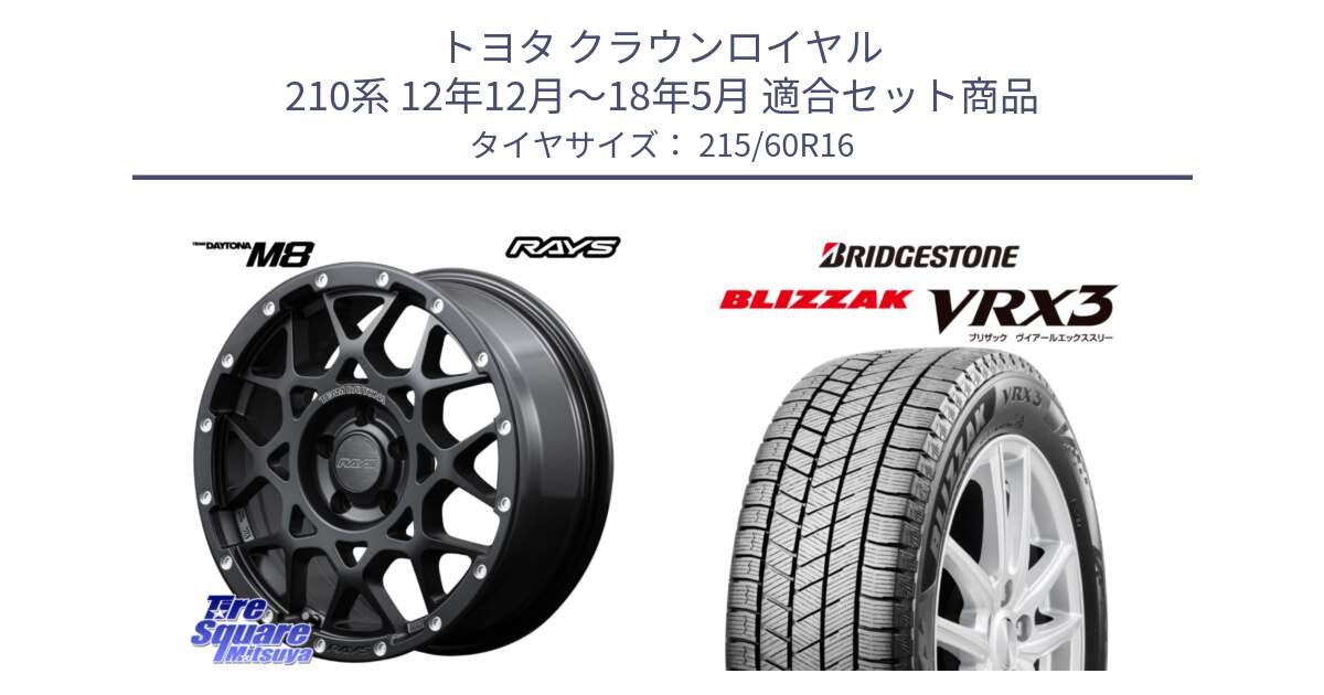 トヨタ クラウンロイヤル 210系 12年12月～18年5月 用セット商品です。【欠品次回1月末】 レイズ M8 デイトナ DAYTONA 16インチ と ブリザック BLIZZAK VRX3 スタッドレス 215/60R16 の組合せ商品です。