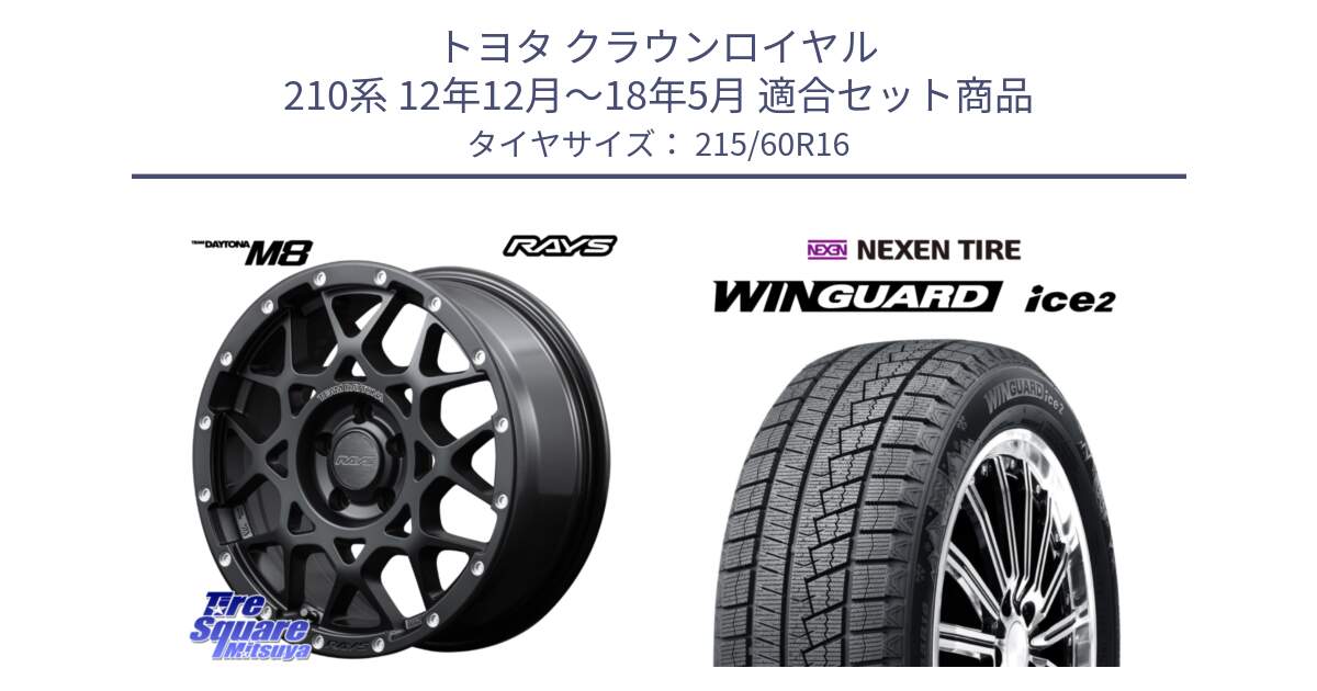 トヨタ クラウンロイヤル 210系 12年12月～18年5月 用セット商品です。【欠品次回1月末】 レイズ M8 デイトナ DAYTONA 16インチ と ネクセン WINGUARD ice2 ウィンガードアイス 2024年製 スタッドレスタイヤ 215/60R16 の組合せ商品です。