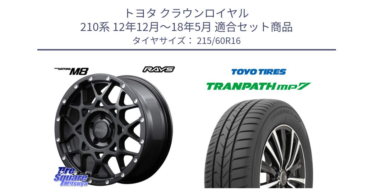 トヨタ クラウンロイヤル 210系 12年12月～18年5月 用セット商品です。【欠品次回1月末】 レイズ M8 デイトナ DAYTONA 16インチ と トーヨー トランパス MP7 ミニバン TRANPATH サマータイヤ 215/60R16 の組合せ商品です。