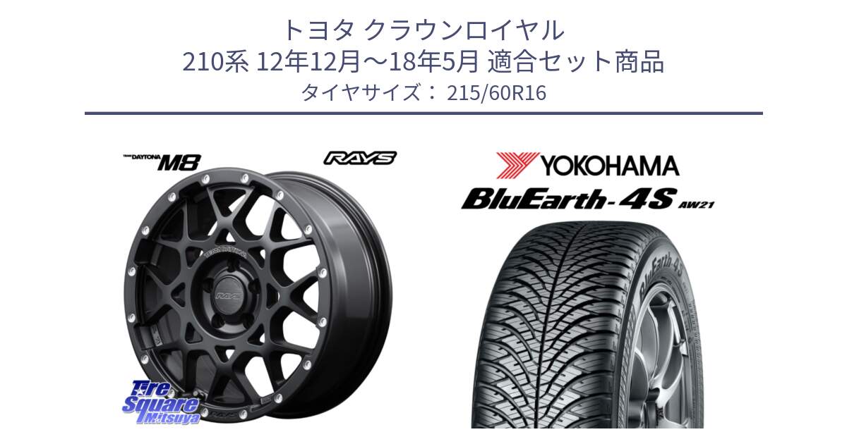 トヨタ クラウンロイヤル 210系 12年12月～18年5月 用セット商品です。【欠品次回1月末】 レイズ M8 デイトナ DAYTONA 16インチ と R3320 ヨコハマ BluEarth-4S AW21 オールシーズンタイヤ 215/60R16 の組合せ商品です。