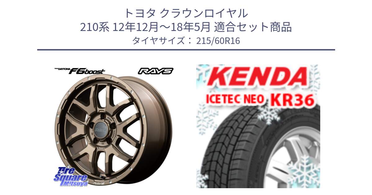 トヨタ クラウンロイヤル 210系 12年12月～18年5月 用セット商品です。【欠品次回1月末】 レイズ DAYTONA デイトナ F6 Boost 16インチ と ケンダ KR36 ICETEC NEO アイステックネオ 2024年製 スタッドレスタイヤ 215/60R16 の組合せ商品です。