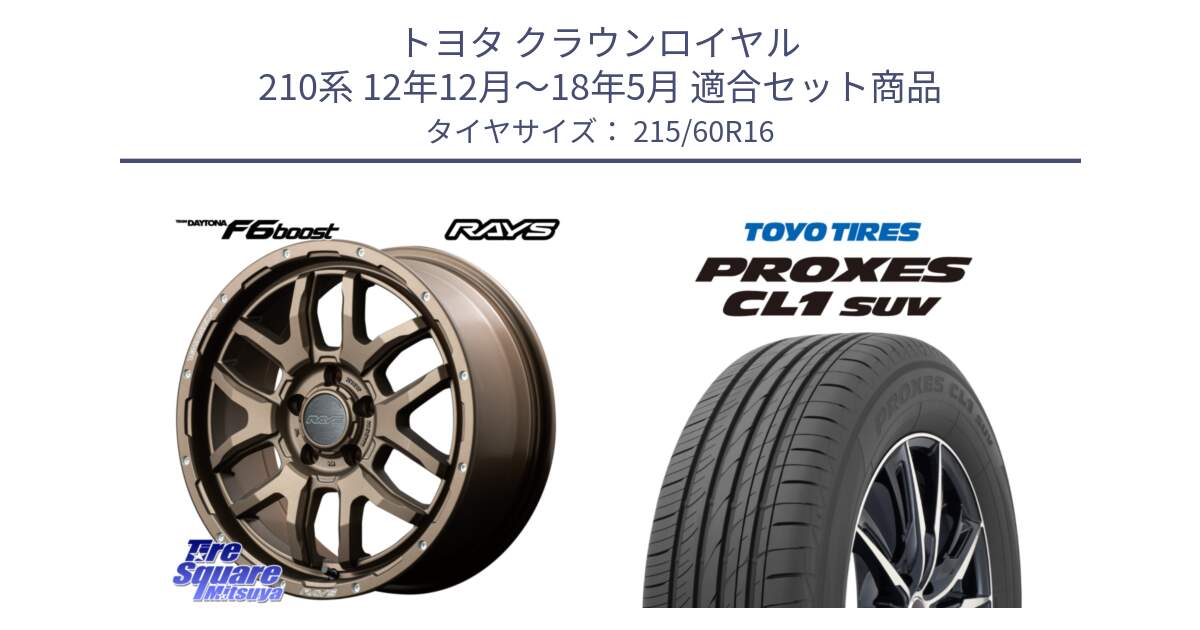 トヨタ クラウンロイヤル 210系 12年12月～18年5月 用セット商品です。【欠品次回1月末】 レイズ DAYTONA デイトナ F6 Boost 16インチ と トーヨー プロクセス CL1 SUV PROXES サマータイヤ 215/60R16 の組合せ商品です。