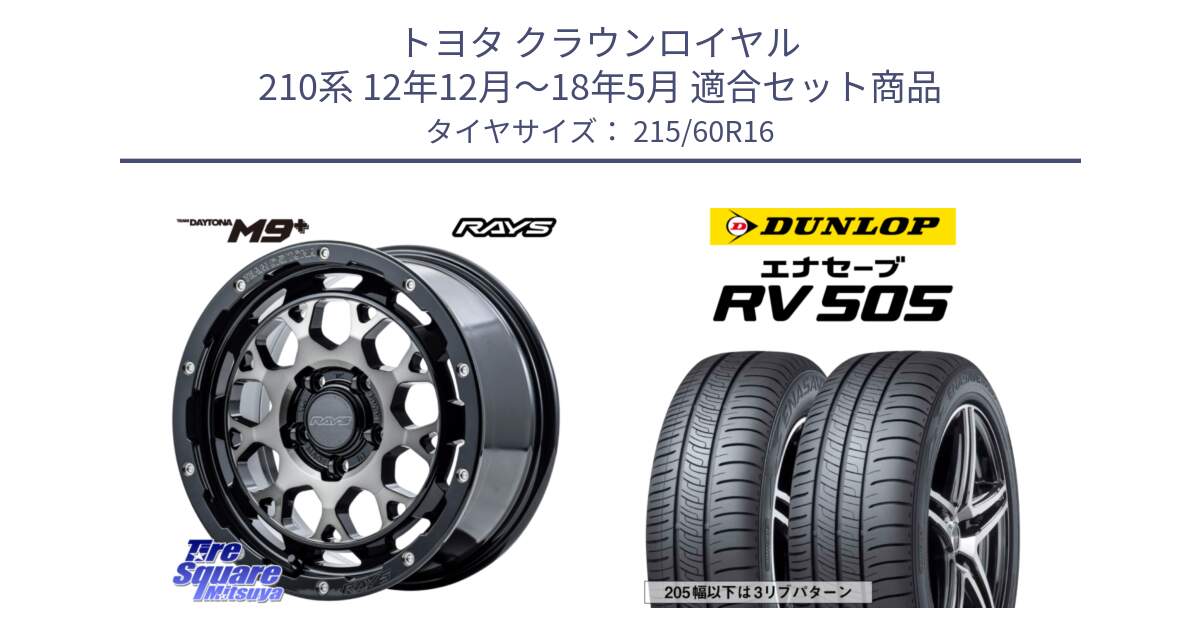 トヨタ クラウンロイヤル 210系 12年12月～18年5月 用セット商品です。【欠品次回1月末】 TEAM DAYTONA M9+ ホイール 16インチ と ダンロップ エナセーブ RV 505 ミニバン サマータイヤ 215/60R16 の組合せ商品です。