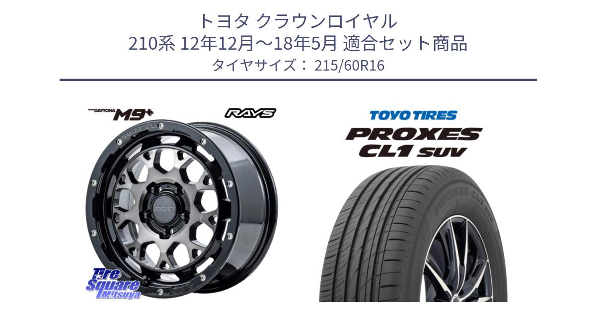 トヨタ クラウンロイヤル 210系 12年12月～18年5月 用セット商品です。【欠品次回1月末】 TEAM DAYTONA M9+ ホイール 16インチ と トーヨー プロクセス CL1 SUV PROXES サマータイヤ 215/60R16 の組合せ商品です。