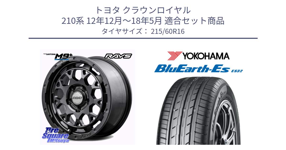 トヨタ クラウンロイヤル 210系 12年12月～18年5月 用セット商品です。【欠品次回1月末】 TEAM DAYTONA M9+ Spec M ホイール 16インチ と R2467 ヨコハマ BluEarth-Es ES32 215/60R16 の組合せ商品です。