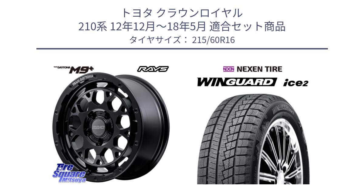 トヨタ クラウンロイヤル 210系 12年12月～18年5月 用セット商品です。【欠品次回3月末】 TEAM DAYTONA M9+ BOJ ホイール 16インチ と ネクセン WINGUARD ice2 ウィンガードアイス 2024年製 スタッドレスタイヤ 215/60R16 の組合せ商品です。