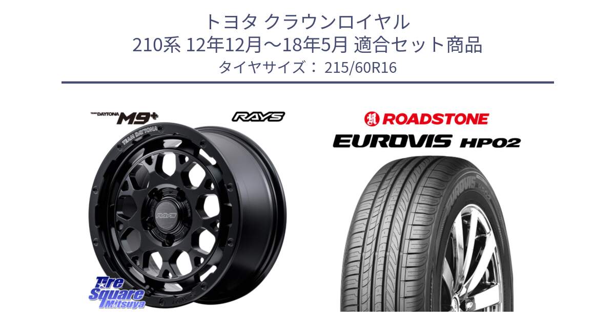 トヨタ クラウンロイヤル 210系 12年12月～18年5月 用セット商品です。【欠品次回3月末】 TEAM DAYTONA M9+ BOJ ホイール 16インチ と ロードストーン EUROVIS HP02 サマータイヤ 215/60R16 の組合せ商品です。