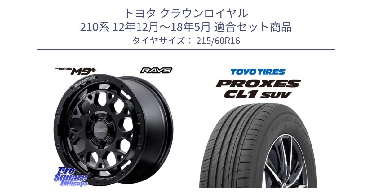 トヨタ クラウンロイヤル 210系 12年12月～18年5月 用セット商品です。【欠品次回3月末】 TEAM DAYTONA M9+ BOJ ホイール 16インチ と トーヨー プロクセス CL1 SUV PROXES サマータイヤ 215/60R16 の組合せ商品です。