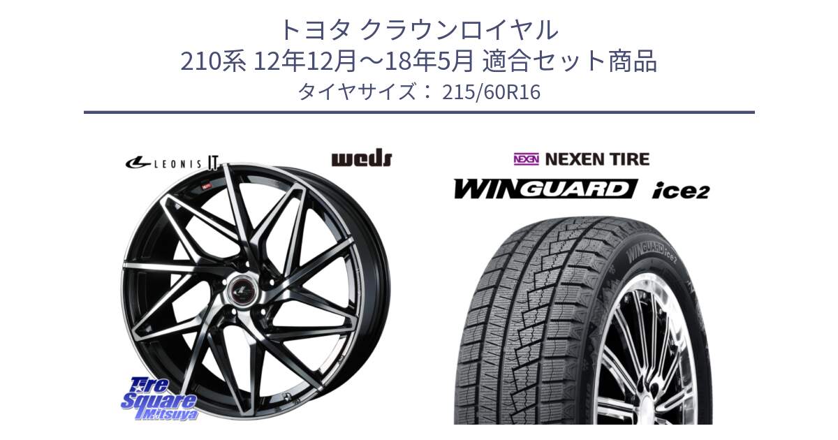 トヨタ クラウンロイヤル 210系 12年12月～18年5月 用セット商品です。40579 レオニス LEONIS IT PBMC 16インチ と ネクセン WINGUARD ice2 ウィンガードアイス 2024年製 スタッドレスタイヤ 215/60R16 の組合せ商品です。