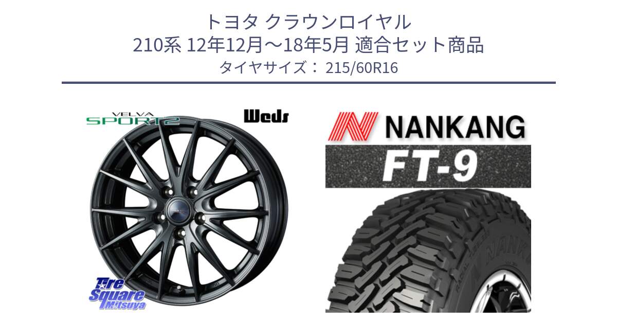 トヨタ クラウンロイヤル 210系 12年12月～18年5月 用セット商品です。ウェッズ ヴェルヴァ スポルト2 ホイール 16インチ と ROLLNEX FT-9 ホワイトレター サマータイヤ 215/60R16 の組合せ商品です。