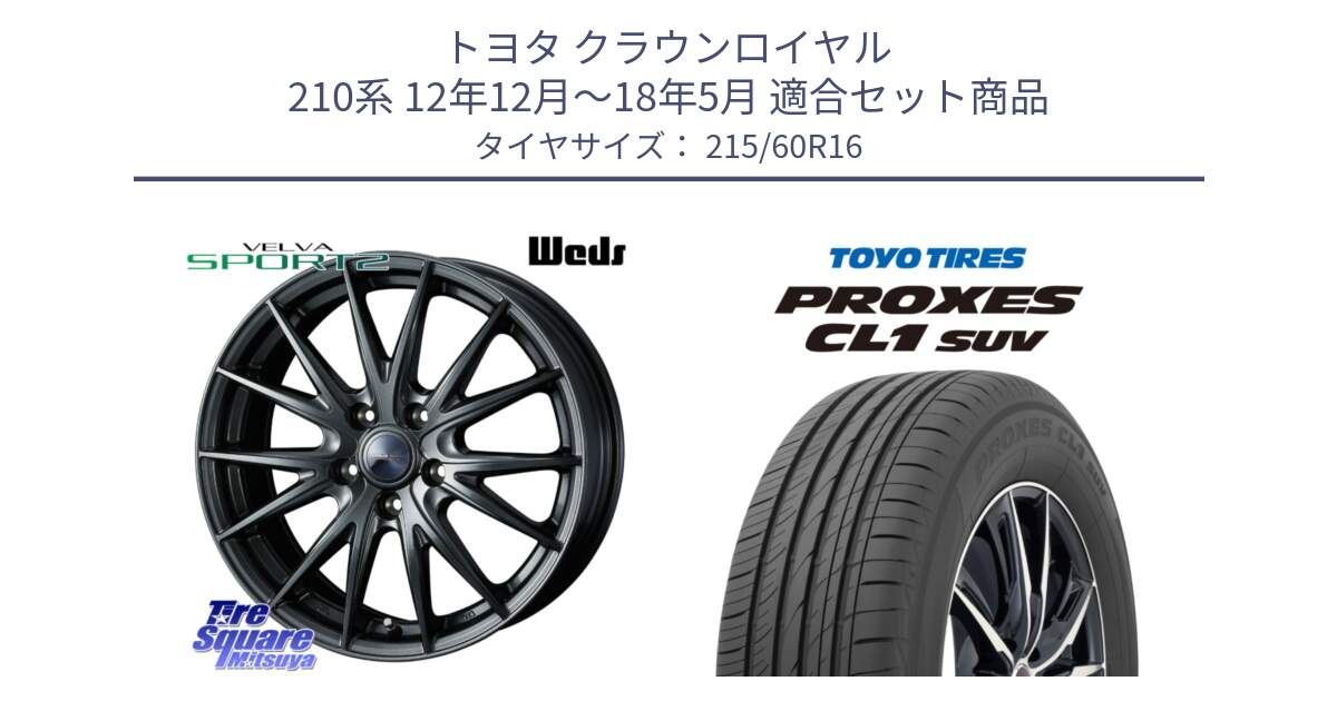 トヨタ クラウンロイヤル 210系 12年12月～18年5月 用セット商品です。ウェッズ ヴェルヴァ スポルト2 ホイール 16インチ と トーヨー プロクセス CL1 SUV PROXES サマータイヤ 215/60R16 の組合せ商品です。