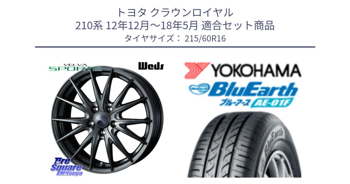 トヨタ クラウンロイヤル 210系 12年12月～18年5月 用セット商品です。ウェッズ ヴェルヴァ スポルト2 ホイール 16インチ と F8332 ヨコハマ BluEarth AE01F 215/60R16 の組合せ商品です。