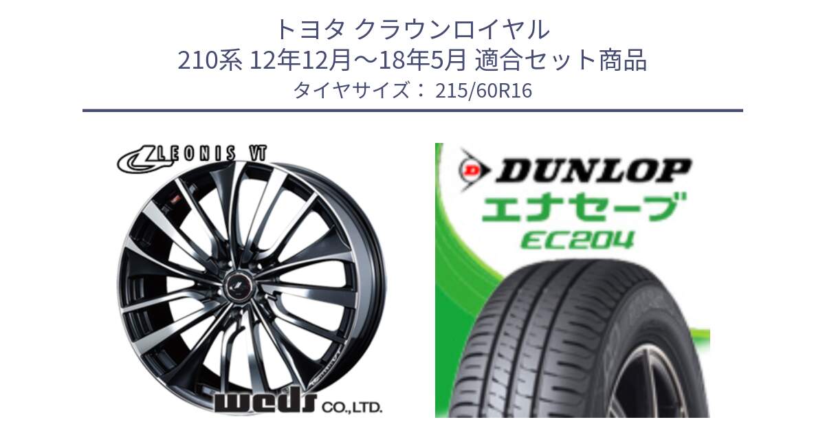 トヨタ クラウンロイヤル 210系 12年12月～18年5月 用セット商品です。36340 レオニス VT ウェッズ Leonis ホイール 16インチ と ダンロップ エナセーブ EC204 ENASAVE サマータイヤ 215/60R16 の組合せ商品です。