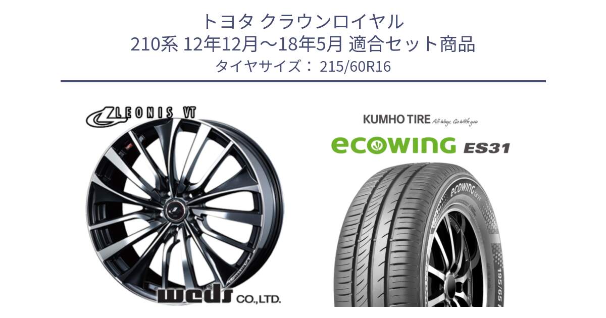 トヨタ クラウンロイヤル 210系 12年12月～18年5月 用セット商品です。36340 レオニス VT ウェッズ Leonis ホイール 16インチ と ecoWING ES31 エコウィング サマータイヤ 215/60R16 の組合せ商品です。