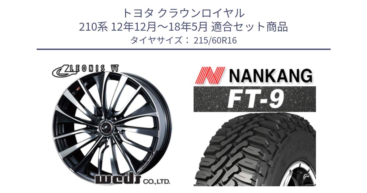 トヨタ クラウンロイヤル 210系 12年12月～18年5月 用セット商品です。36340 レオニス VT ウェッズ Leonis ホイール 16インチ と ROLLNEX FT-9 ホワイトレター サマータイヤ 215/60R16 の組合せ商品です。