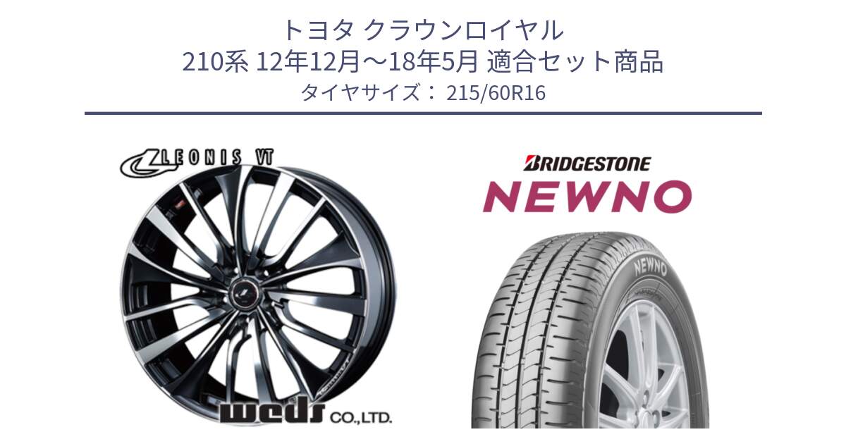 トヨタ クラウンロイヤル 210系 12年12月～18年5月 用セット商品です。36340 レオニス VT ウェッズ Leonis ホイール 16インチ と NEWNO ニューノ サマータイヤ 215/60R16 の組合せ商品です。