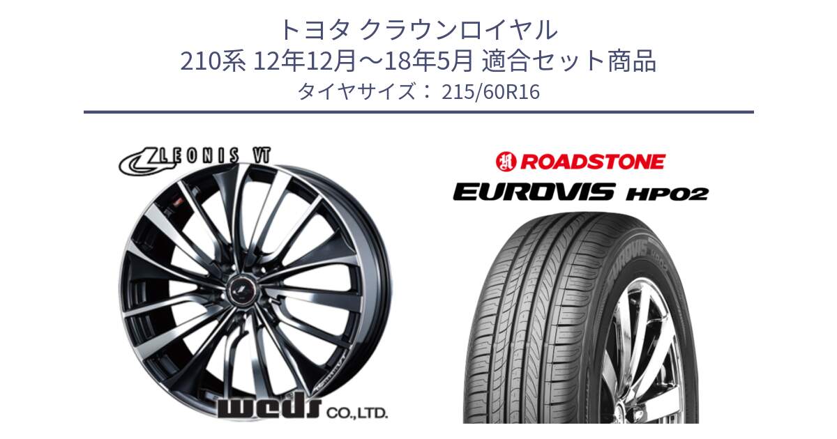 トヨタ クラウンロイヤル 210系 12年12月～18年5月 用セット商品です。36340 レオニス VT ウェッズ Leonis ホイール 16インチ と ロードストーン EUROVIS HP02 サマータイヤ 215/60R16 の組合せ商品です。