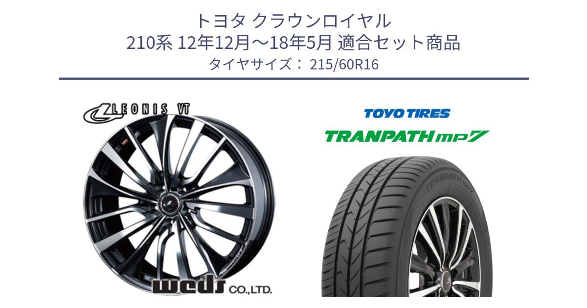 トヨタ クラウンロイヤル 210系 12年12月～18年5月 用セット商品です。36340 レオニス VT ウェッズ Leonis ホイール 16インチ と トーヨー トランパス MP7 ミニバン TRANPATH サマータイヤ 215/60R16 の組合せ商品です。