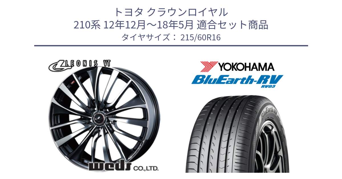 トヨタ クラウンロイヤル 210系 12年12月～18年5月 用セット商品です。36340 レオニス VT ウェッズ Leonis ホイール 16インチ と ヨコハマ ブルーアース ミニバン RV03 215/60R16 の組合せ商品です。