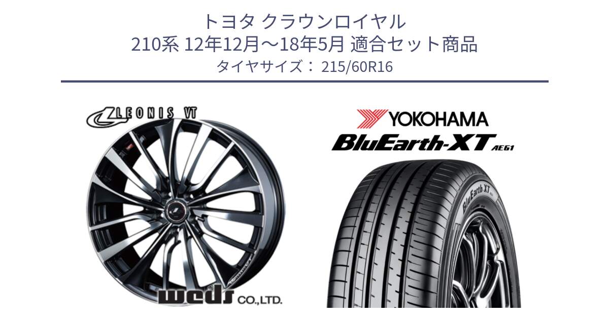 トヨタ クラウンロイヤル 210系 12年12月～18年5月 用セット商品です。36340 レオニス VT ウェッズ Leonis ホイール 16インチ と R5774 ヨコハマ BluEarth-XT AE61 215/60R16 の組合せ商品です。